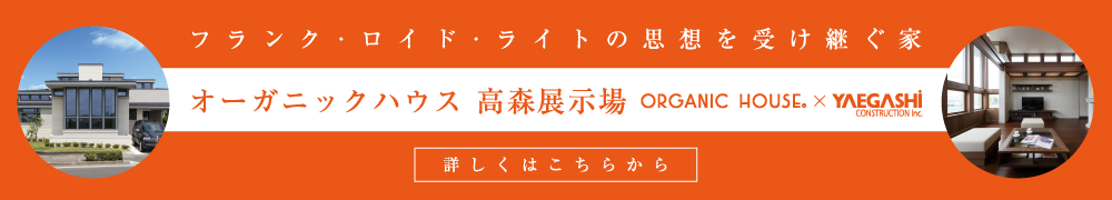 フランク･ロイド･ライトの思想を受け継ぐ家オーガニックハウス 高森展示場