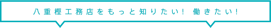 八重樫工務店をもっと知りたい！働きたい！