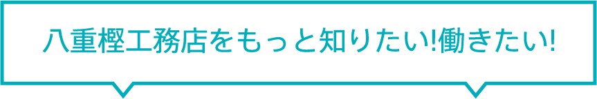 八重樫工務店をもっと知りたい！働きたい！