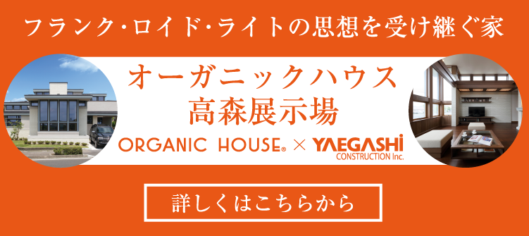 フランク･ロイド･ライトの思想を受け継ぐ家オーガニックハウス 高森展示場